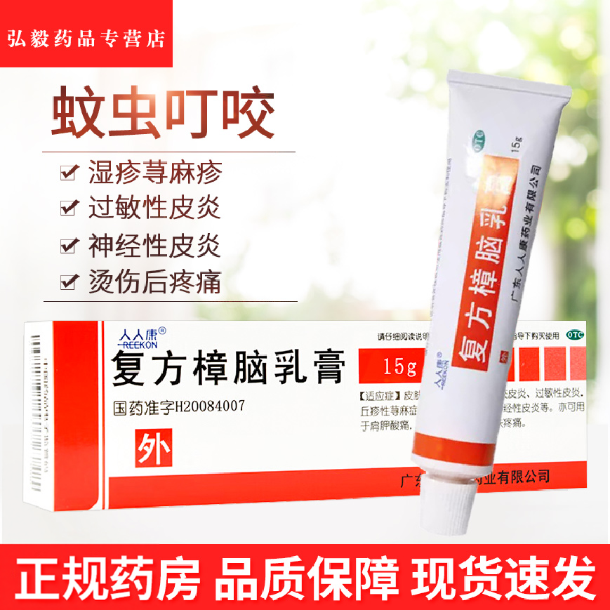 【人人康】复方樟脑乳膏15g*1支/盒湿疹神经性皮炎过敏性皮炎烫伤皮炎
