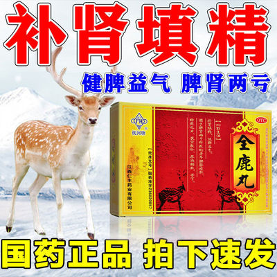 【抚河】全鹿丸6g*10袋/盒腰膝酸软补肾填精畏寒肢冷尿频健脾益气