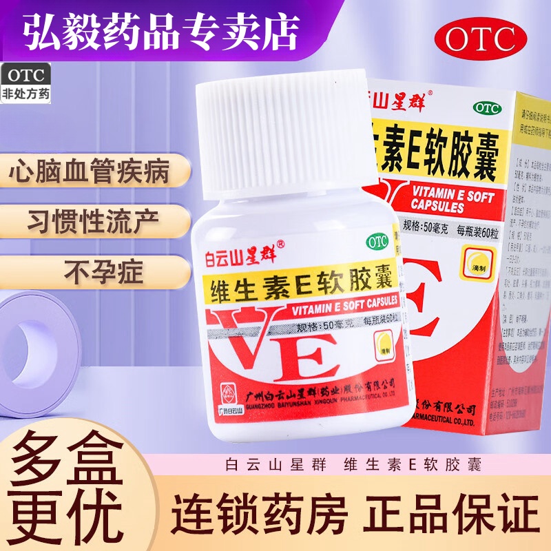 【白云山】维生素E软胶囊50mg*60粒/盒