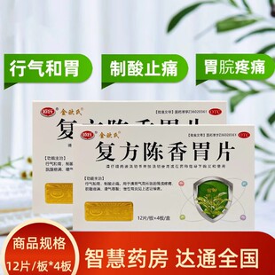 欧氏复方陈香胃片48片行气和胃制酸止痛皖腹痞满暖气吞酸慢性胃炎