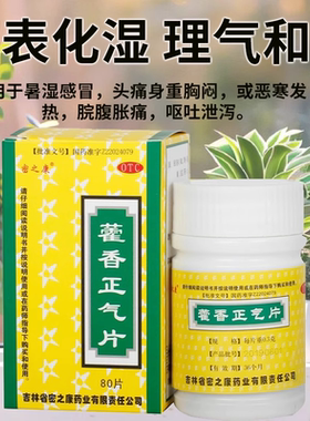 [密之康]藿香正气片0.3g*80片*1瓶/盒暑湿感冒胸闷解表化湿感冒腹泻