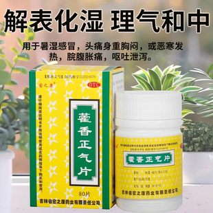 密之康藿香正气片解表化湿理气和中用于暑湿感冒恶寒发热脘腹胀痛