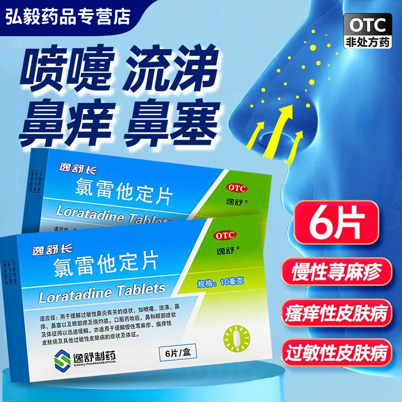 [逸舒]氯雷他定片10mg*6片/盒过敏性鼻炎鼻塞荨麻疹慢性荨麻疹喷嚏