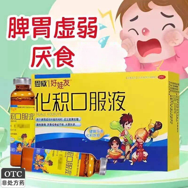 [好娃友]化积口服液10ml*6支/盒脾胃虚弱食欲不振厌食疳积便秘
