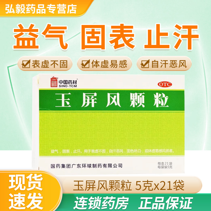 中国药材玉屏风颗粒官方专营店21袋感冒冲剂益气固表止汗体质虚弱,OTC药品/国际医药,补气补血,淘宝优惠券,粉丝福利购,淘宝优惠卷