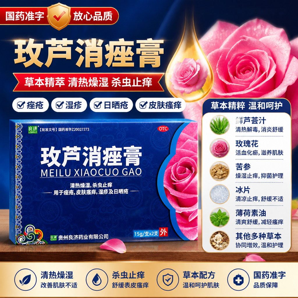 玫芦消痤膏15g*2支良济清热祛痘缓解湿疹皮肤痒外用膏剂皮肤瘙痒