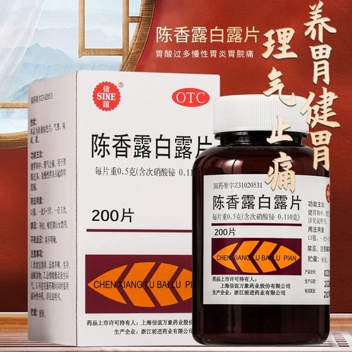 【信谊】陈香露白露片0.5g*200片*1瓶/盒慢性胃炎胃酸过多胃痛胃脘痛胃胀