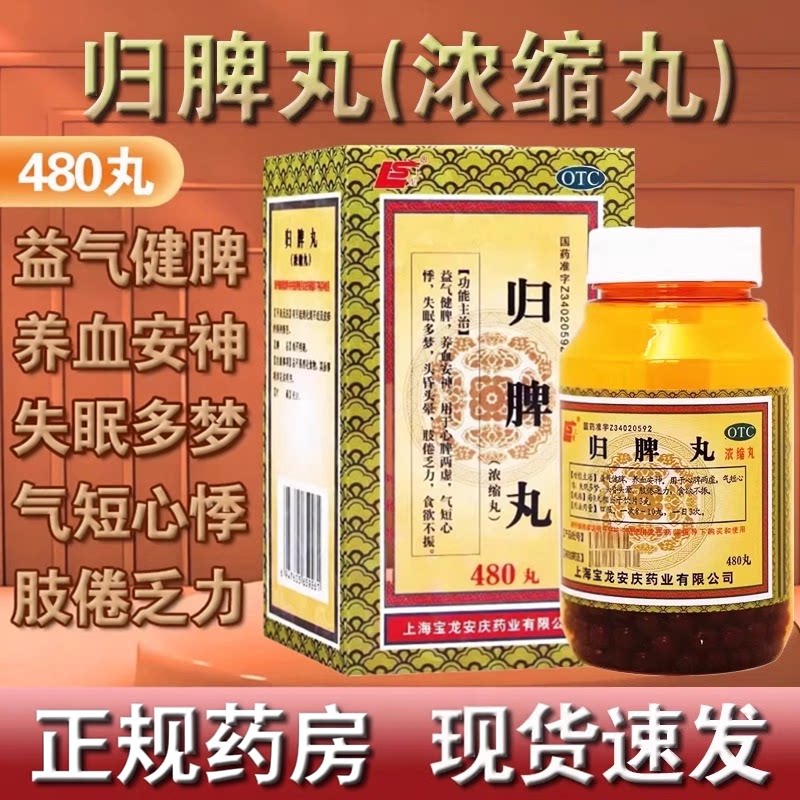 【上龙】归脾丸480丸*1瓶/盒失眠多梦心脾两虚养血安神益气健脾益气健脾