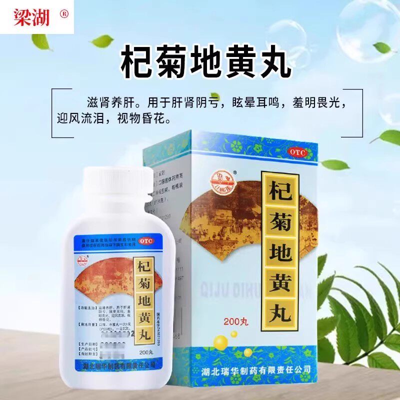 【梁湖】杞菊地黄丸200丸*1瓶/盒迎风流泪健脾益肾护肝补肾失眠