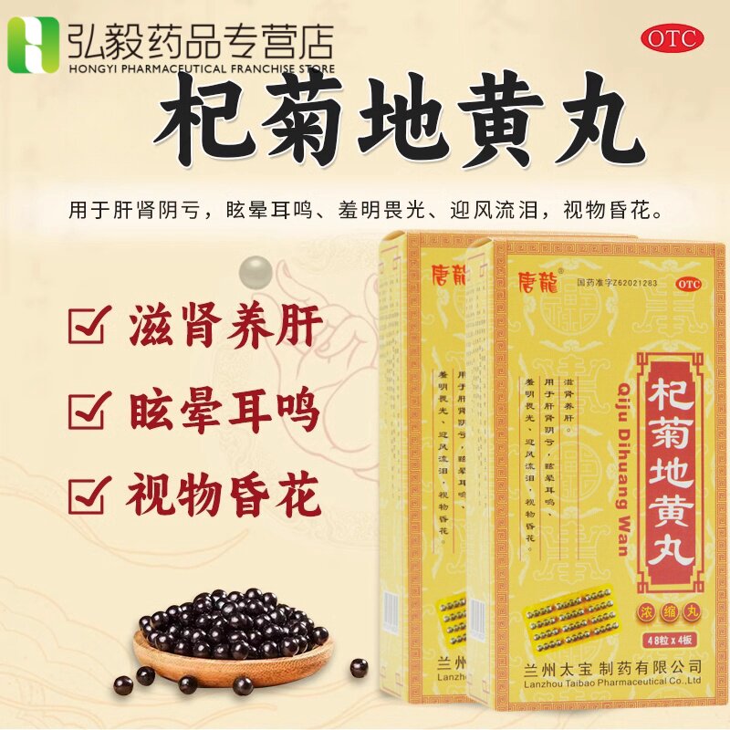 【唐龙】杞菊地黄丸192粒/盒迎风流泪肝肾阴亏眩晕视物昏花滋肾养肝