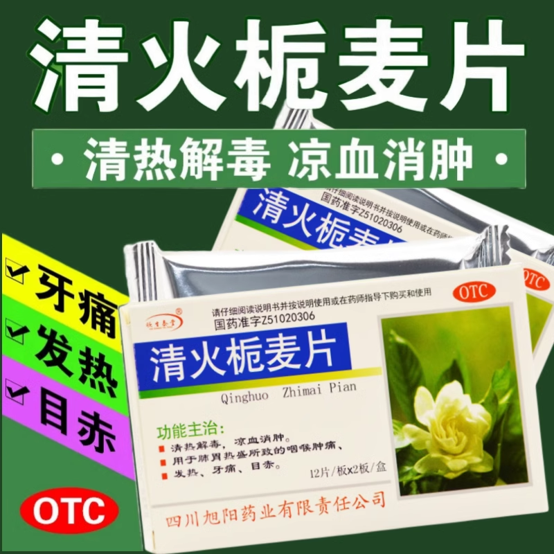 旭阳 清火栀麦片 24片/盒用于肺胃盛热所致的咽喉肿痛发热牙痛,OTC药品/国际医药,解热镇痛,淘宝优惠券,粉丝福利购,淘宝优惠卷