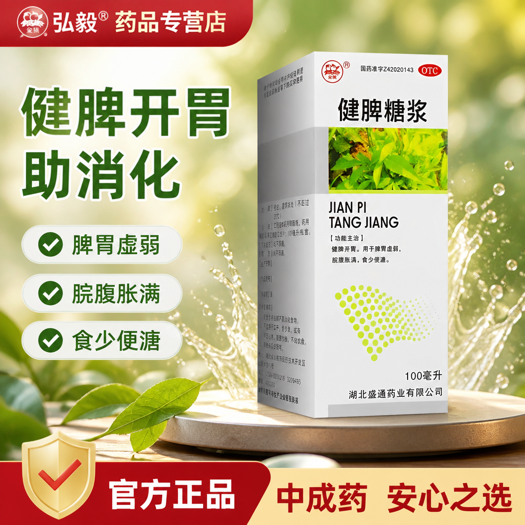 [金桃]健脾糖浆100ml*1瓶/盒脾胃虚弱健脾开胃脘腹胀满食少便溏健脾胃