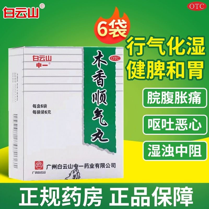 【白云山】木香顺气丸6g*6袋/盒