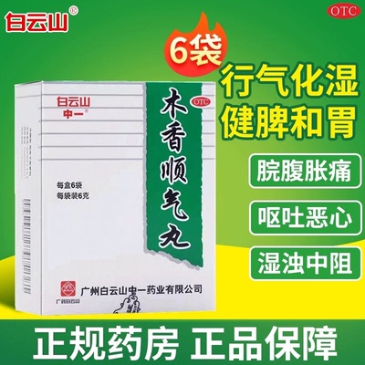 【白云山】木香顺气丸6g*6袋/盒