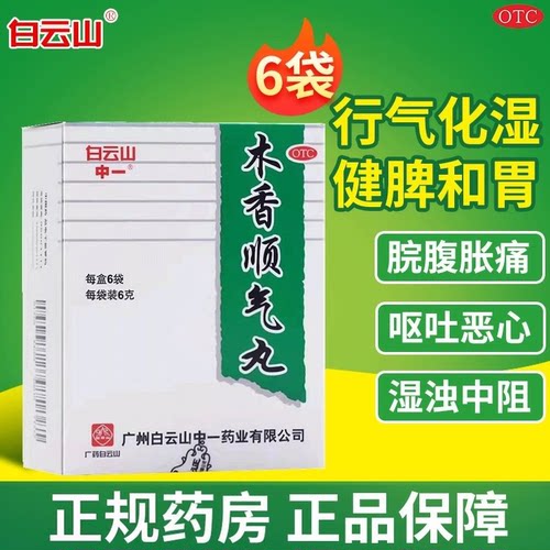 【白云山】木香顺气丸6g*6袋/盒