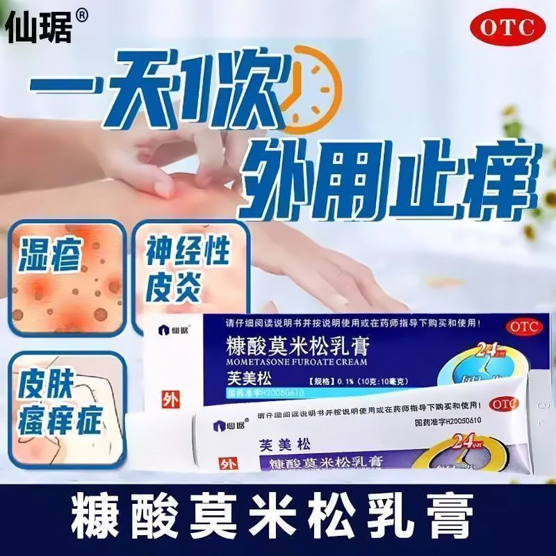 芙美松 糠酸莫米松乳膏 抗炎抗过敏止痒湿疹神经性皮炎皮肤瘙痒症