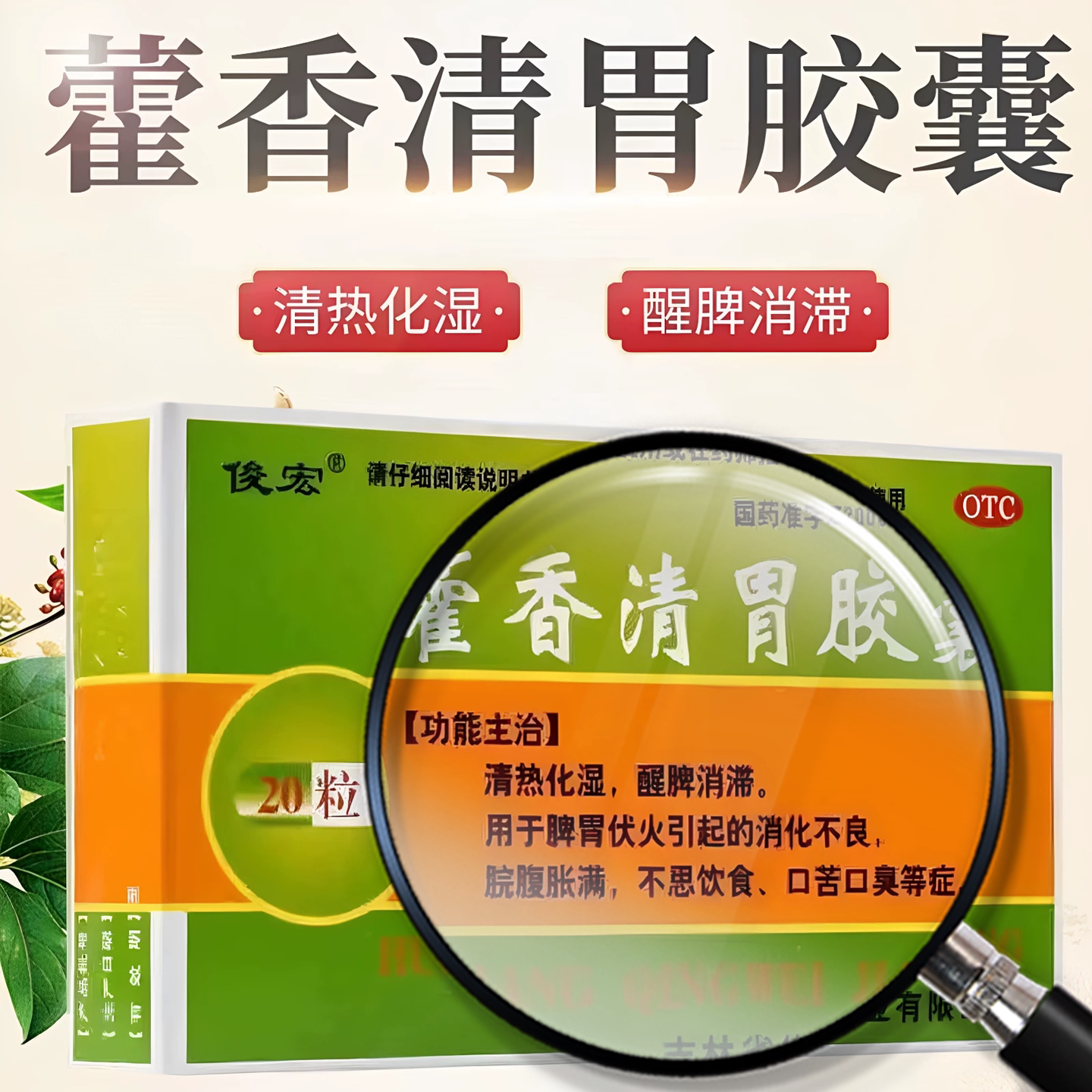 [俊宏]藿香清胃胶囊0.32g*20粒/盒消化不良口苦口臭口臭祛湿除湿