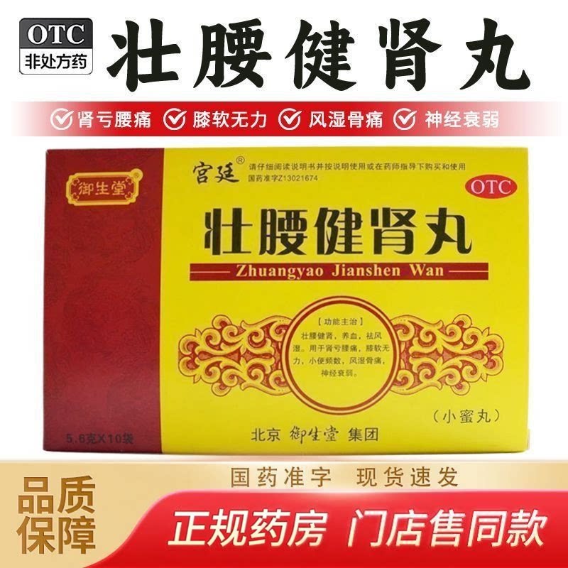 【御生堂】壮腰健肾丸5.6g*10丸/盒神经衰弱风湿骨痛养血腰痛壮腰健肾
