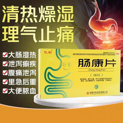 【亿劲】肠康片50mg*24片/盒痢疾大肠湿热拉肚子止痛泄泻