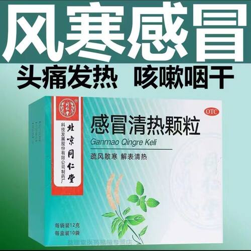 [同仁堂]感冒清热颗粒12g*6袋/盒风寒感冒发热感冒咳嗽头痛肌肉酸痛