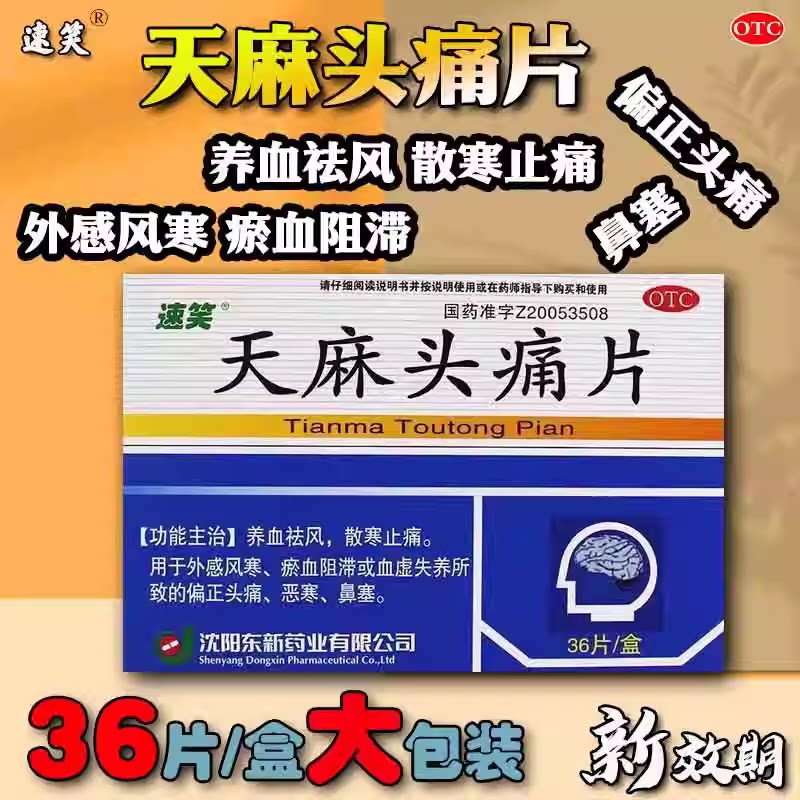 【速笑】天麻头痛片0.35g*36片/盒血虚止痛偏头痛头痛养血