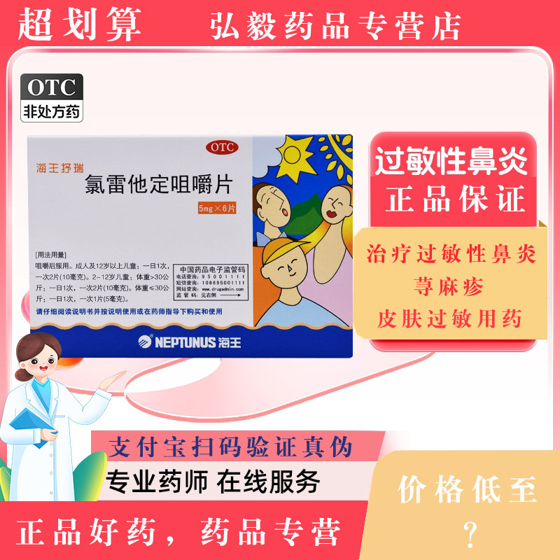 海王抒瑞氯雷他定咀嚼片6片过敏性鼻炎鼻塞荨麻疹慢性荨麻疹鼻痒,OTC药品/国际医药,鼻,淘宝优惠券,粉丝福利购,淘宝优惠卷