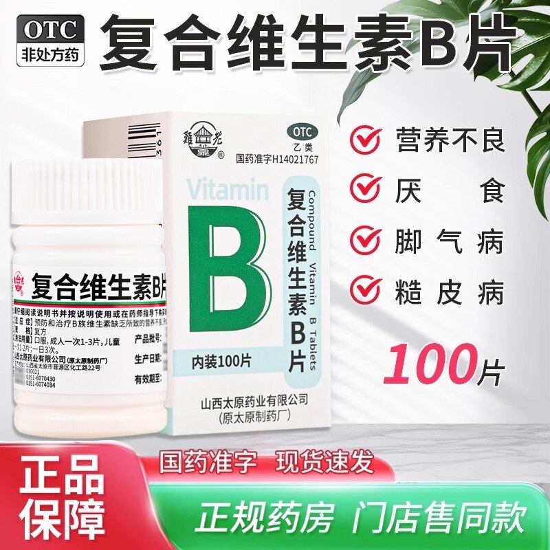 [难老泉]复合维生素B片100片/瓶营养不良脚气病厌食减肥脚气