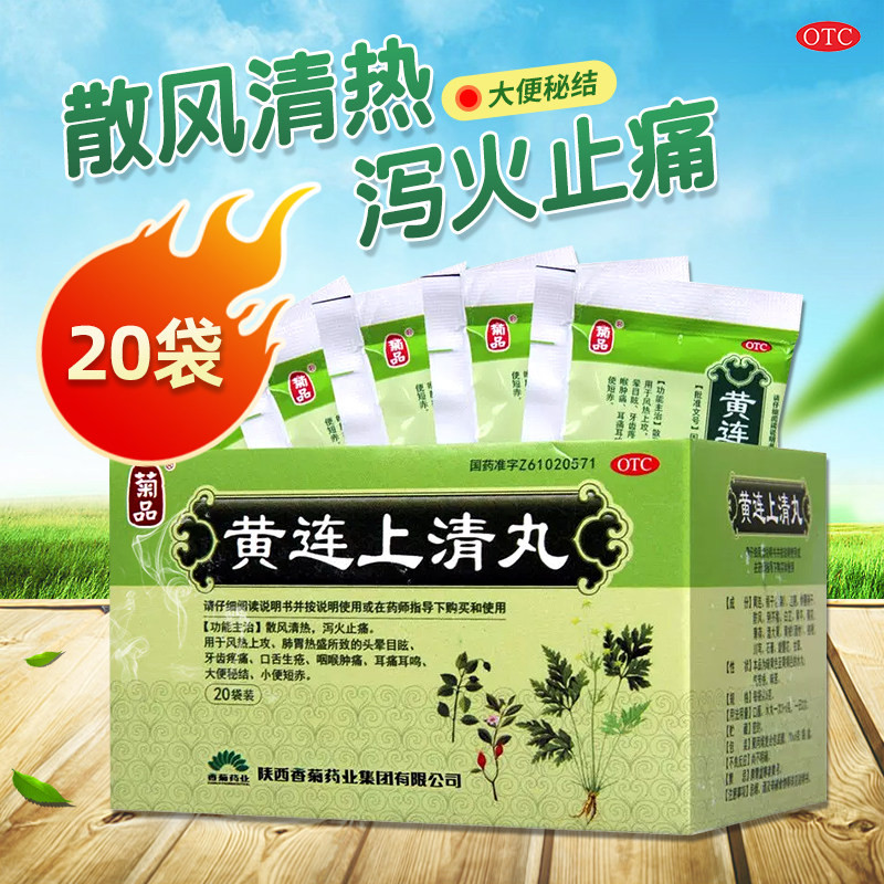 菊品 黄连上清丸(水丸)6g*20袋/盒散风清热泻火止痛风热肺胃热盛