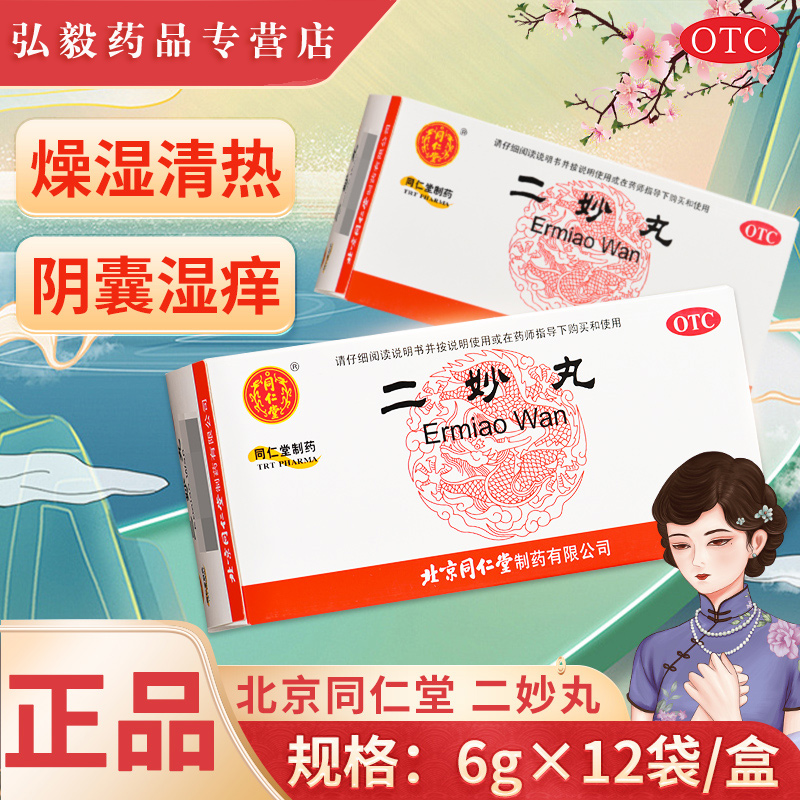【同仁堂】二妙丸6g*12袋/盒清热白带湿热下注外阴瘙痒祛湿