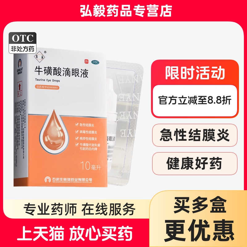 亮晶晶牛磺酸滴眼液10ml外用滴眼药水白内障专用药急性结膜炎正品