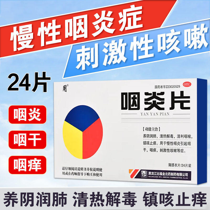 【用】咽炎片0.3g*24片/盒慢性咽炎清热解毒咽干咽痒止咳清热润肺止咳