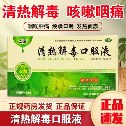 [太福]清热解毒口服液10ml*10支/盒咽喉肿痛清热解毒流感发热面赤发热