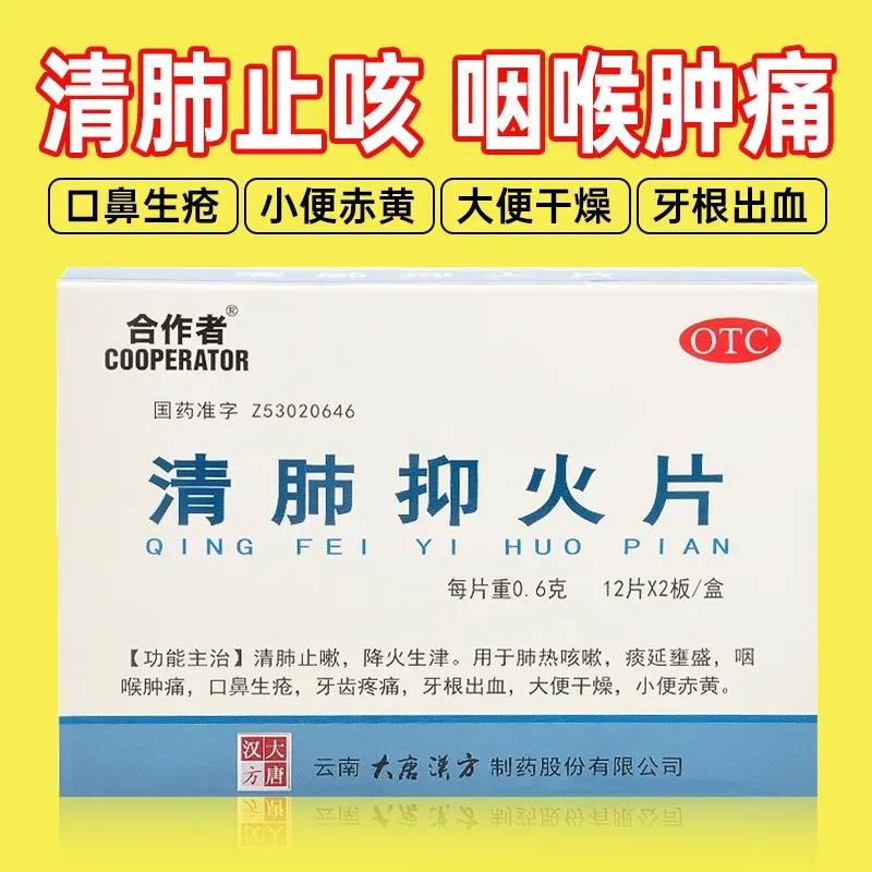 正品】合作者 清肺抑火片0.6g*24片/盒 肺热咳嗽痰延壅盛咽喉肿痛