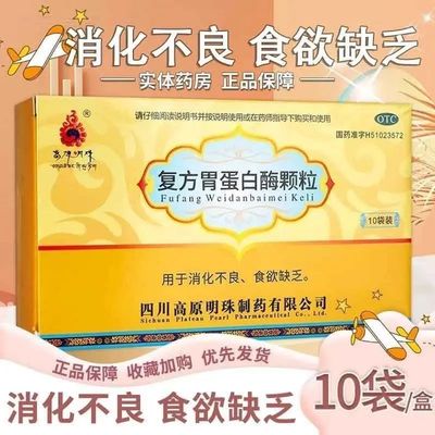 【高原明珠】复方胃蛋白酶颗粒10g*10袋/盒消化不良颗粒消食肠胃胃胀气