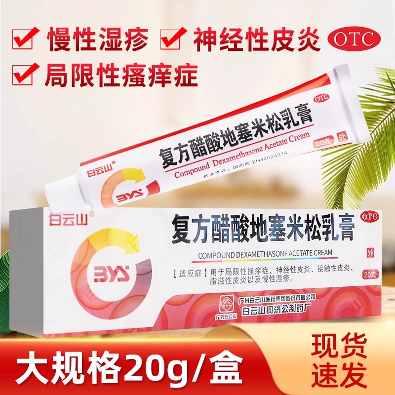 白云山 复方醋酸地塞米松乳膏20g皮肤慢性湿疹神经性皮炎瘙痒药膏