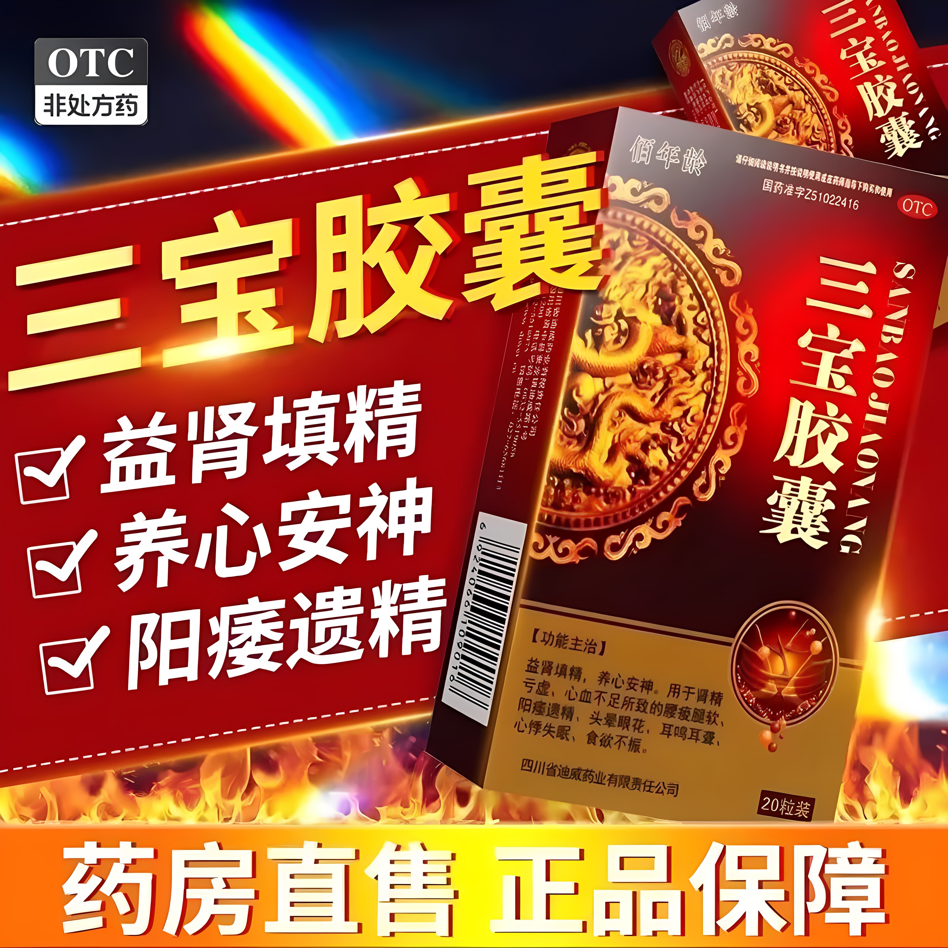 [佰年龄]三宝胶囊0.3g*20粒/盒延时补肾肾精亏虚壮阳早泄