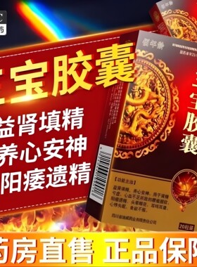[佰年龄]三宝胶囊0.3g*20粒/盒延时补肾肾精亏虚壮阳早泄