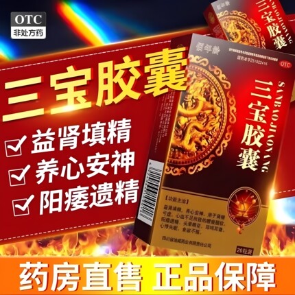 佰年龄三宝胶囊阳痿遗精腰酸头晕耳鸣心悸失眠安神食欲不振正品