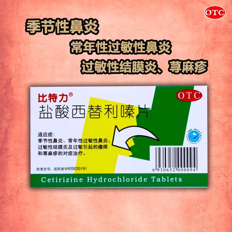 【比特力】盐酸西替利嗪片10mg*6片/盒荨麻疹过敏性鼻炎鼻炎过敏瘙痒