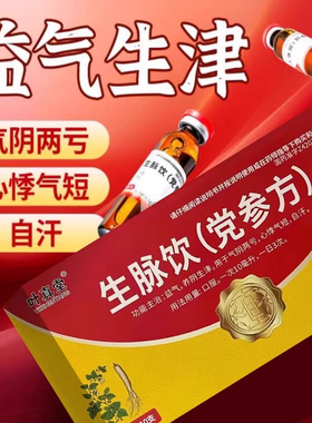叶真堂生脉饮党参方10支益气气阴两亏心悸气短自汗养阴生津中成药