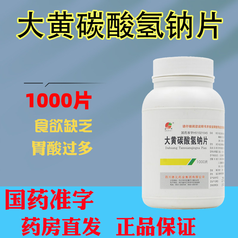 1000片】德辉 大黄碳酸氢钠片用于食欲缺乏 胃酸过多
