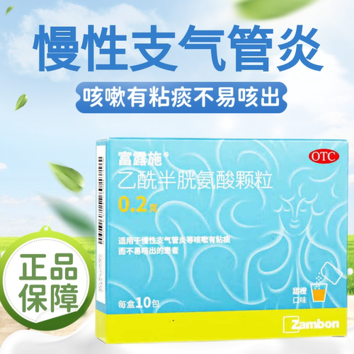 富露施乙酰半胱氨酸颗粒0.2g慢性支气管炎咳嗽有粘痰不易咳出OTC