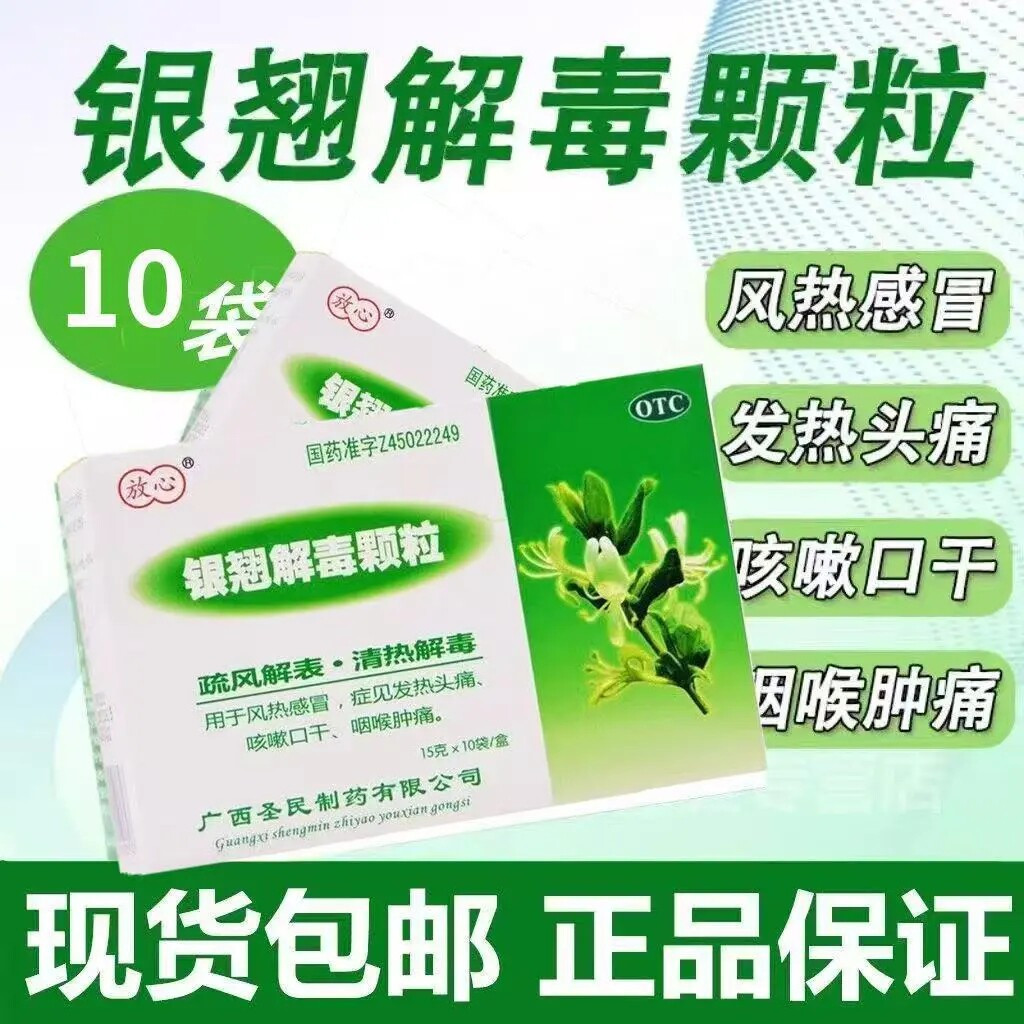 放心银翘解毒颗粒15g*10袋风热感冒症见发热头痛咳嗽口干咽喉疼痛