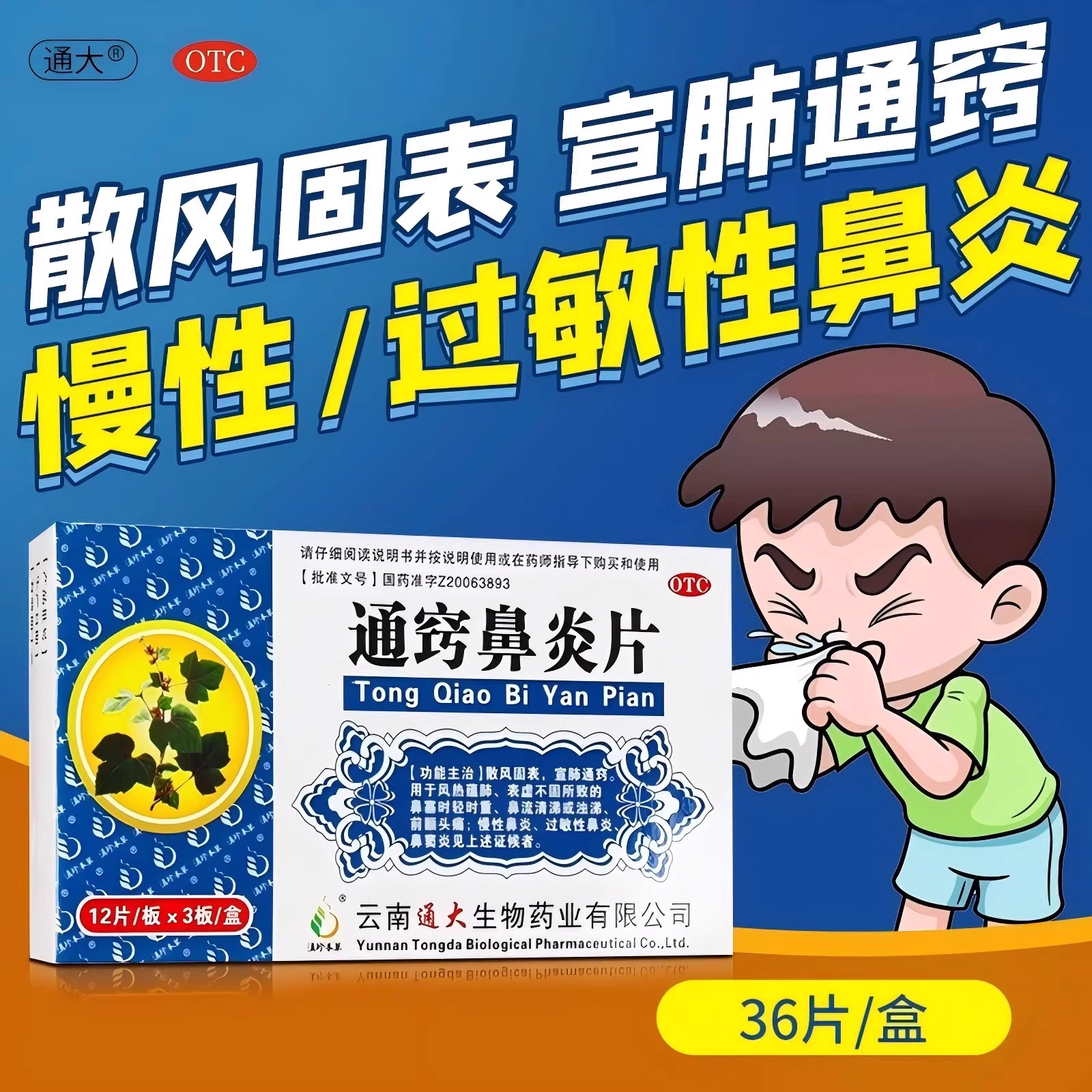 【滇珍本草】通窍鼻炎片300mg*36片/盒过敏性鼻炎鼻窦炎慢性鼻炎鼻炎前额头痛