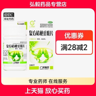 广宇复方桔梗止咳片正品 100片咳嗽药镇咳祛痰 0.25g