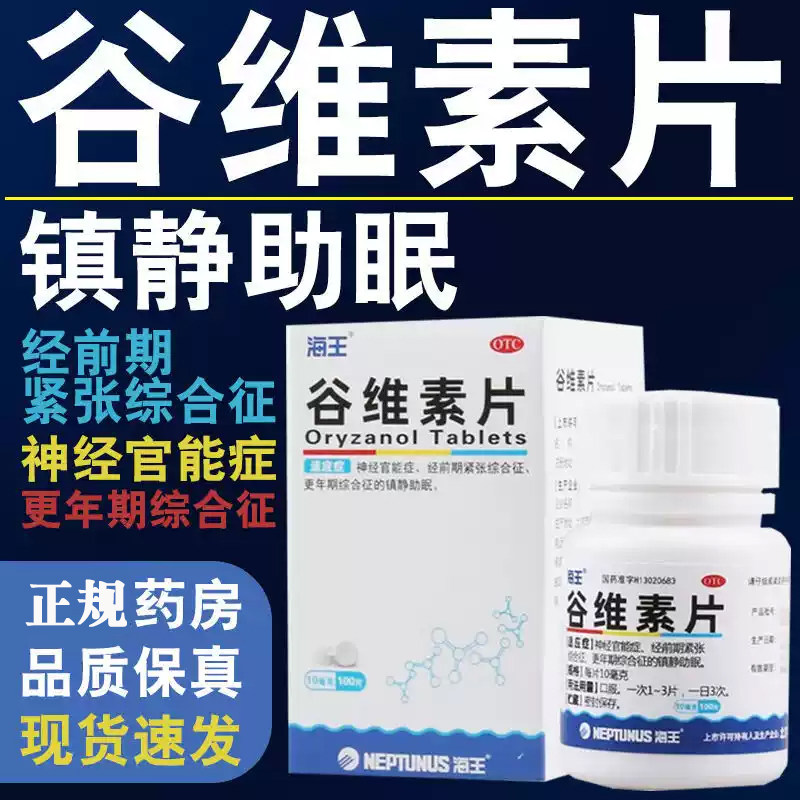 海王谷维素片神经官能症经前期紧张综合征更年期综合征镇静助眠等