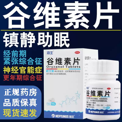 【海王】谷维素片10mg*100片/盒助眠神经官能症失眠安神更年期