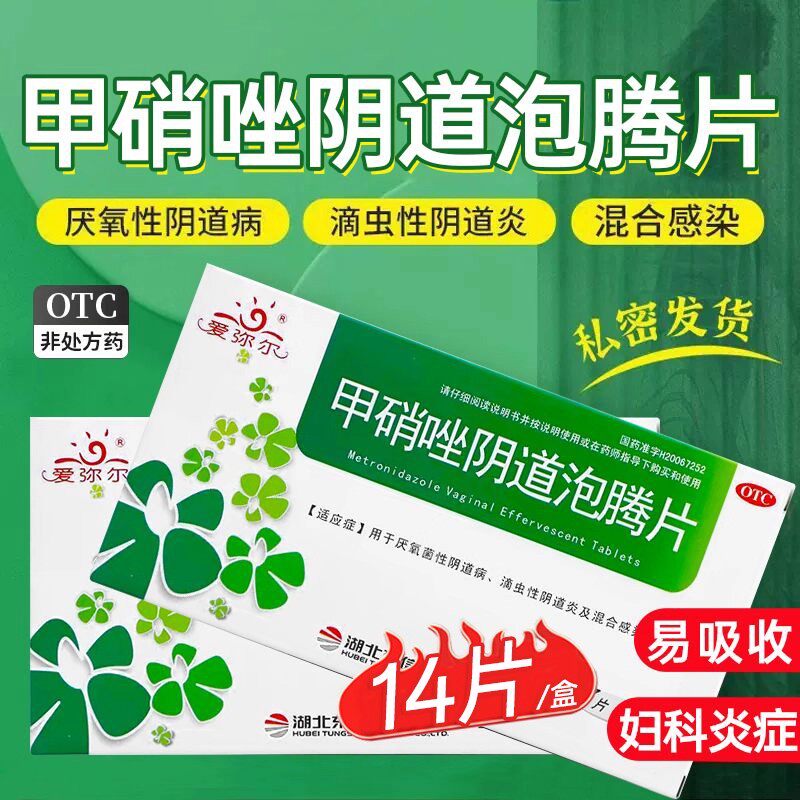 【爱弥尔】甲硝唑阴道泡腾片0.2g*14片/盒