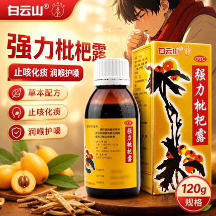 正品】白云山强力枇杷露120ml养阴敛肺止咳祛痰 用于支气管炎咳嗽