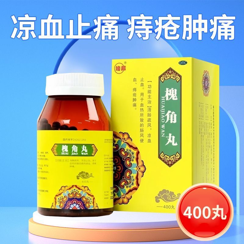 培邦 槐角丸痔疮400丸/瓶 痔疮肿痛便血止血凉血消肉球痔疮中药